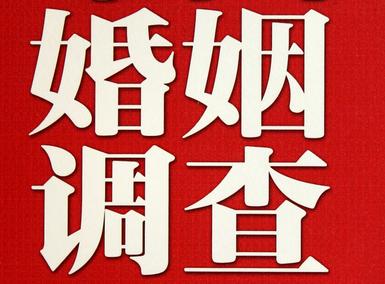 婚姻需要约束自己-辽源市私人调查